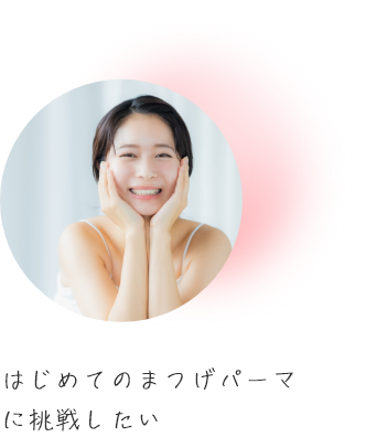 はじめてのまつげパーマに挑戦したい