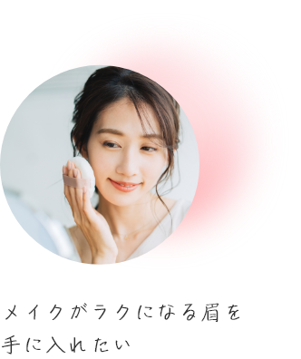 メイクがラクになる眉を手に入れたい