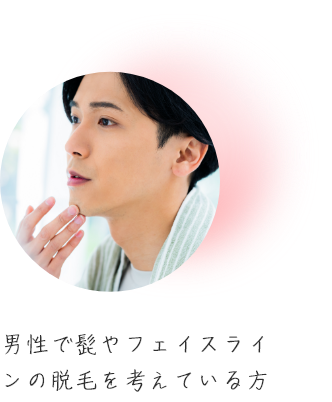 男性でひげやフェイスラインの脱毛を考えている方