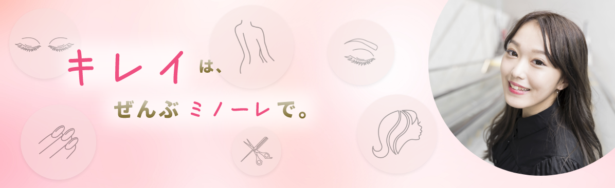 キレイはぜんぶミノーレで。